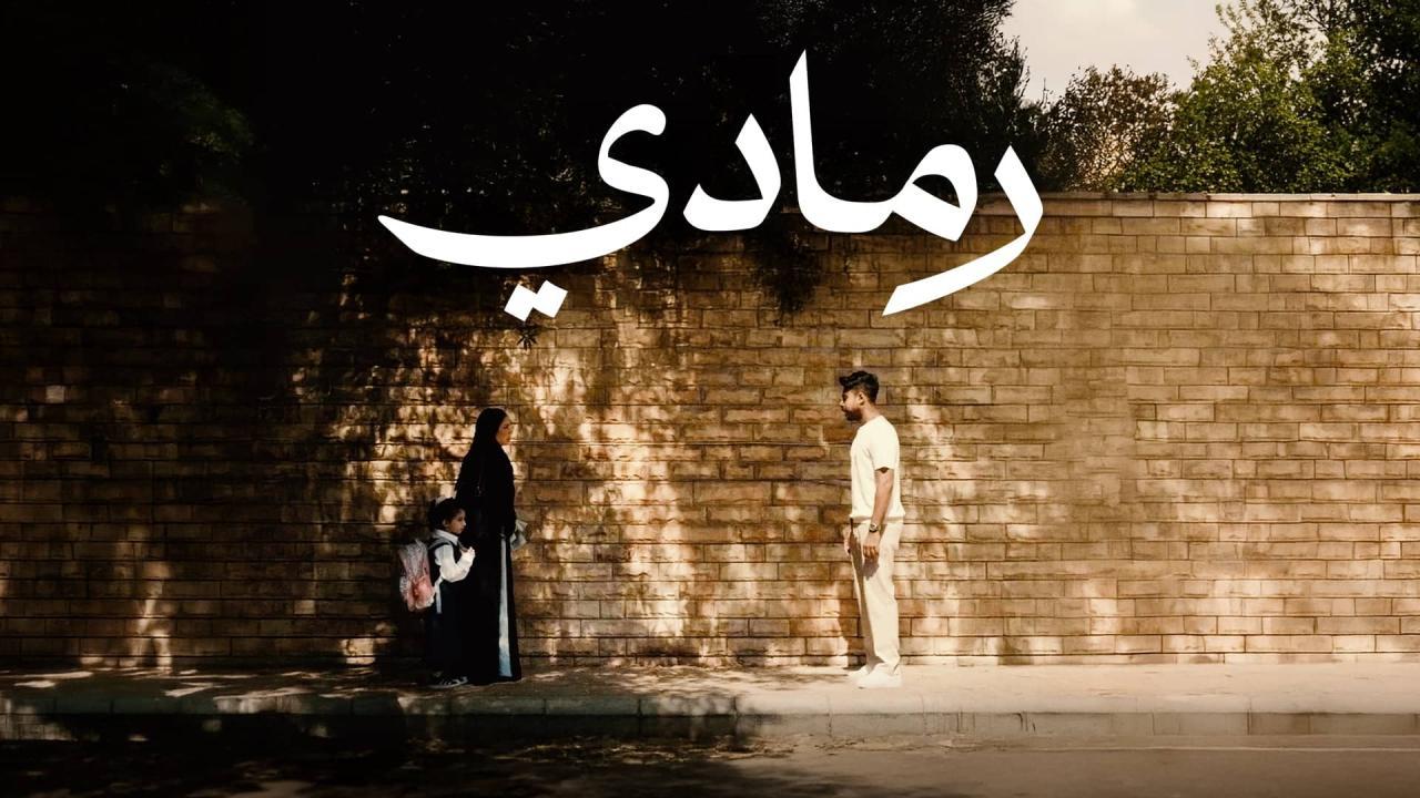 فيلم رمادي 2025 كامل HD