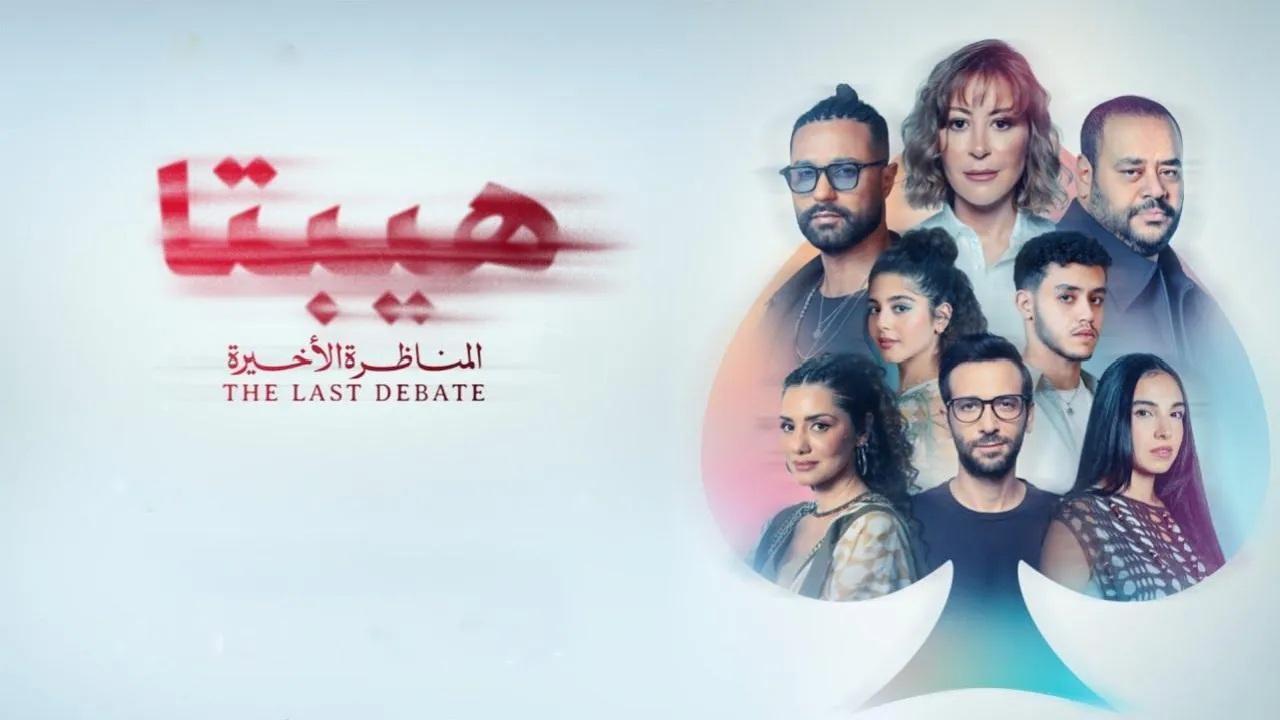 فيلم هيبتا 2: المناظرة الأخيرة 2025 كامل
