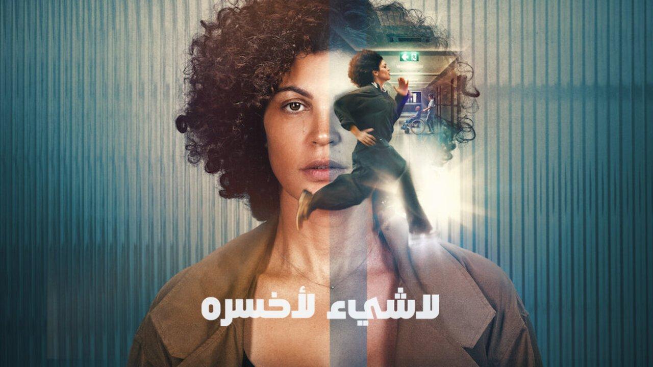 فيلم Nothing to Lose 2026 مترجم