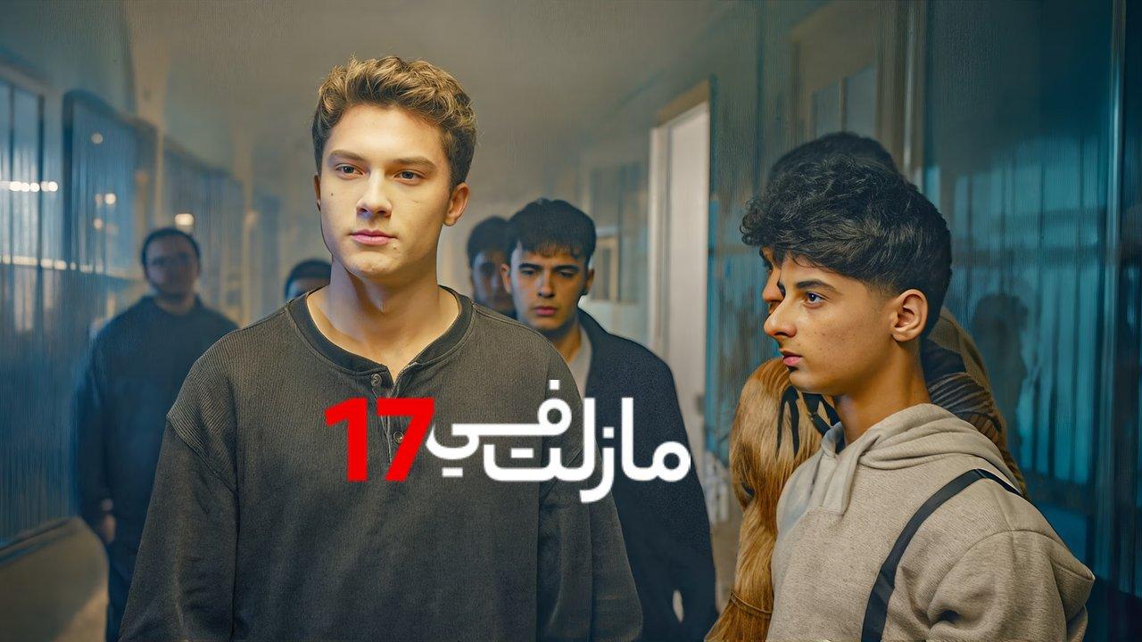 مسلسل مازلت في السابعة عشر مدبلج