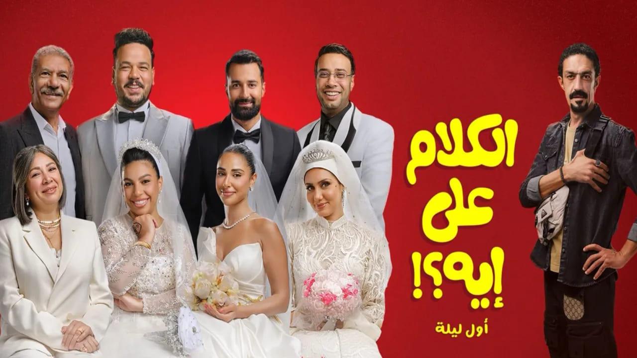 فيلم الكلام على ايه 2026 كامل HD