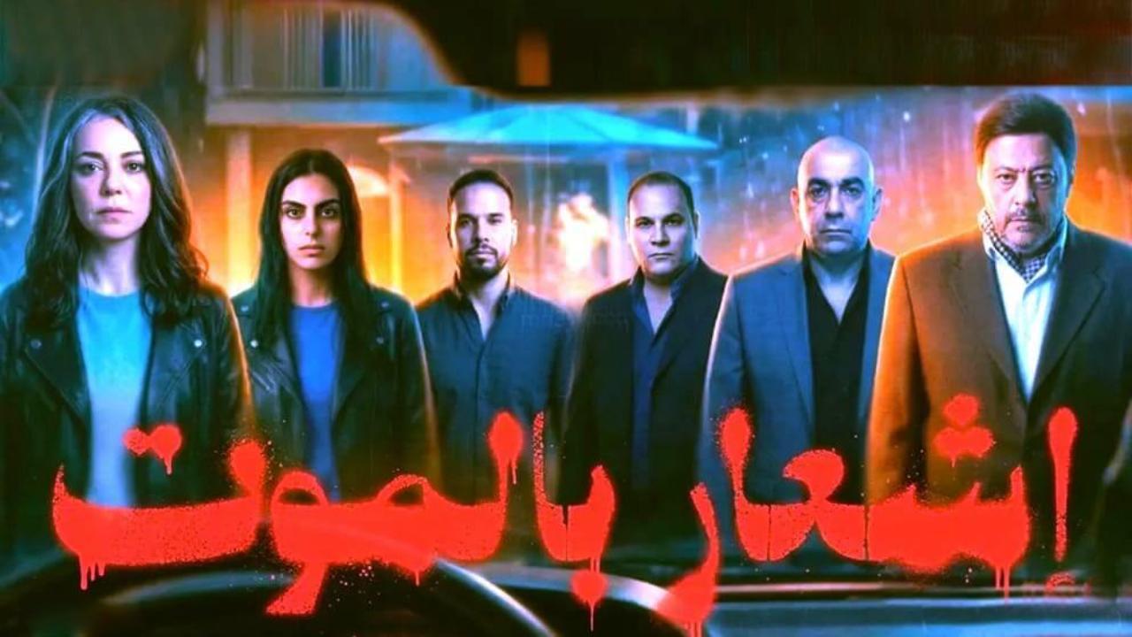 فيلم اشعار بالموت 2026 كامل HD