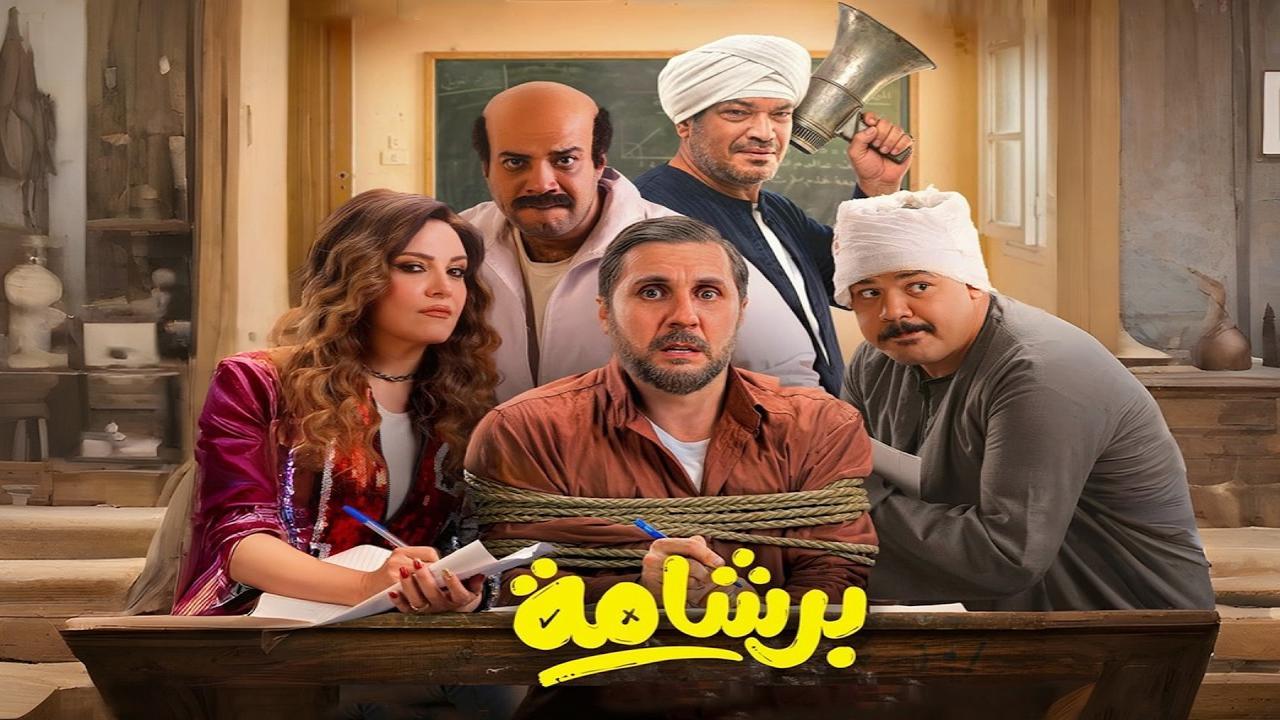مشاهدة فيلم برشامة كامل اون لاين HD