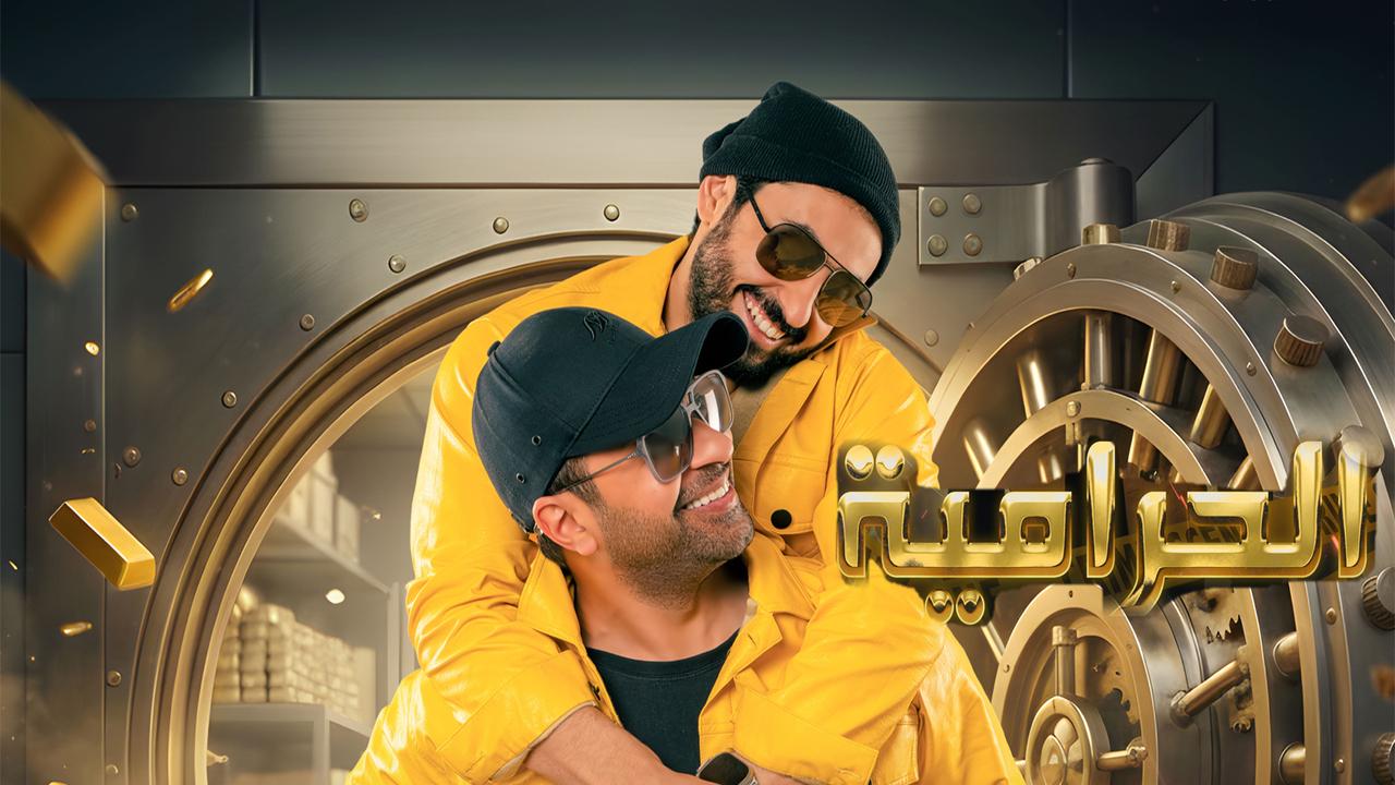 فيلم الحرامية 2026 كامل HD