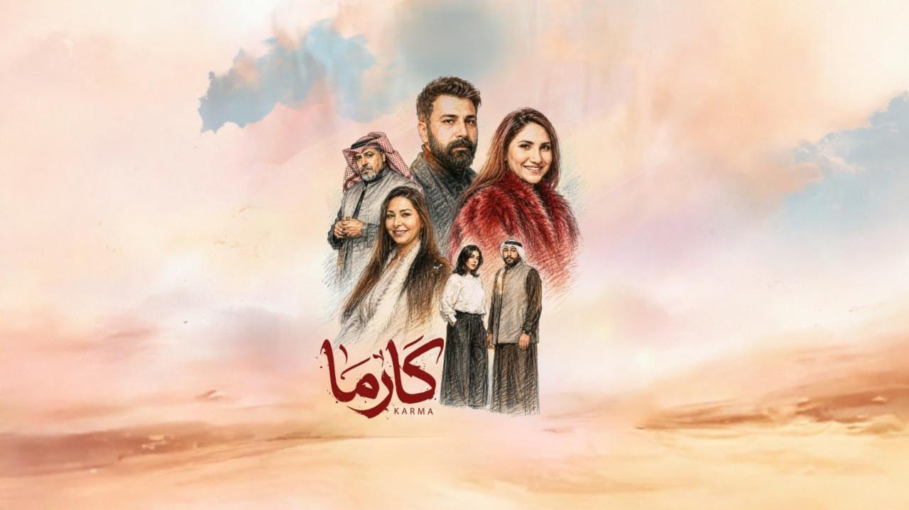 مسلسل كارما