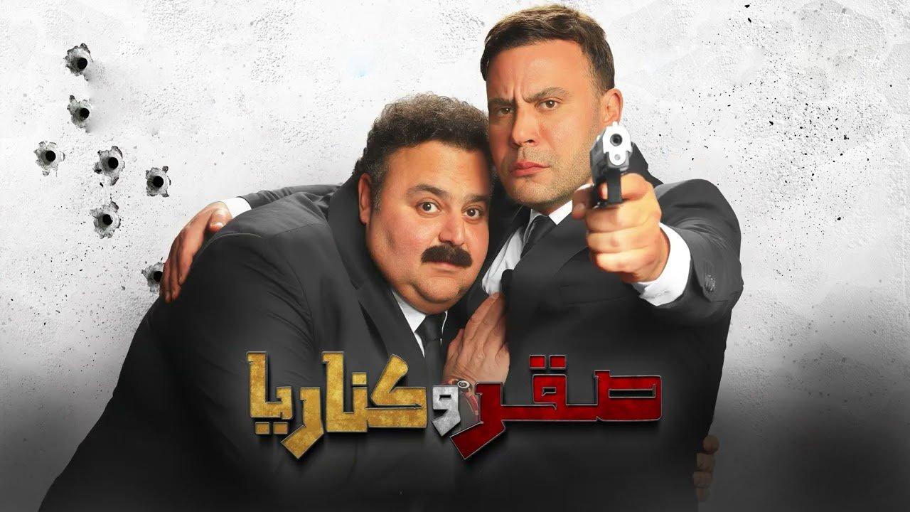 فيلم صقر وكناريا 2026 كامل HD