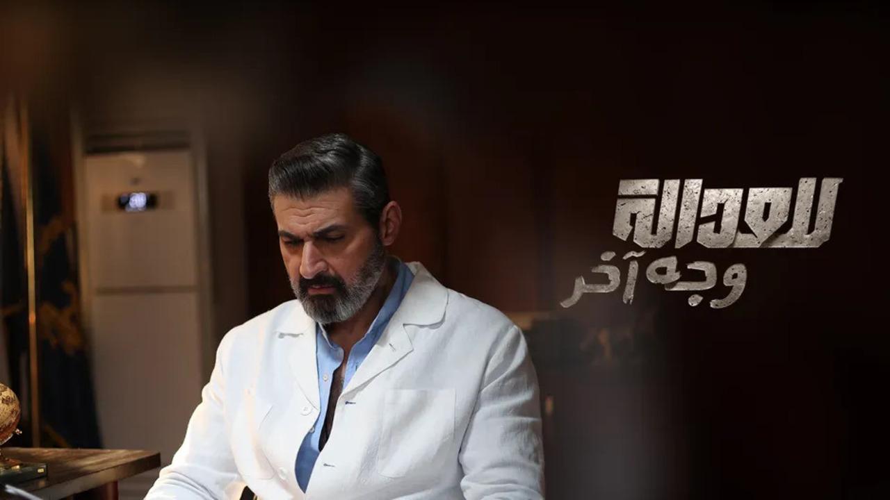 مسلسل للعدالة وجه اخر