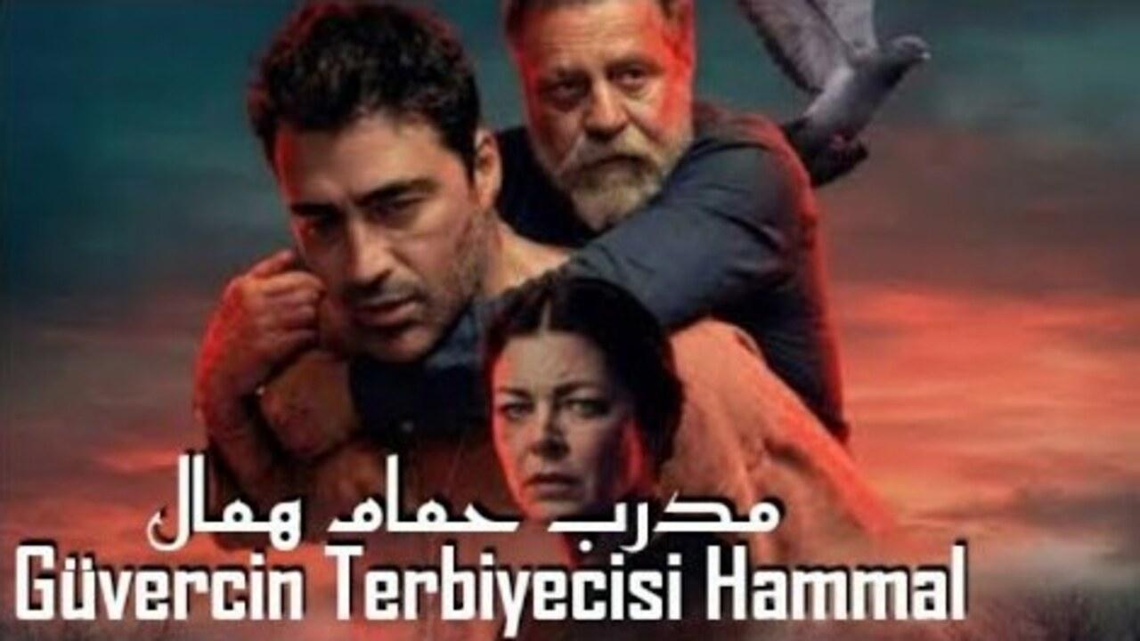 فيلم مدرب الحمام 2026 مدبلج