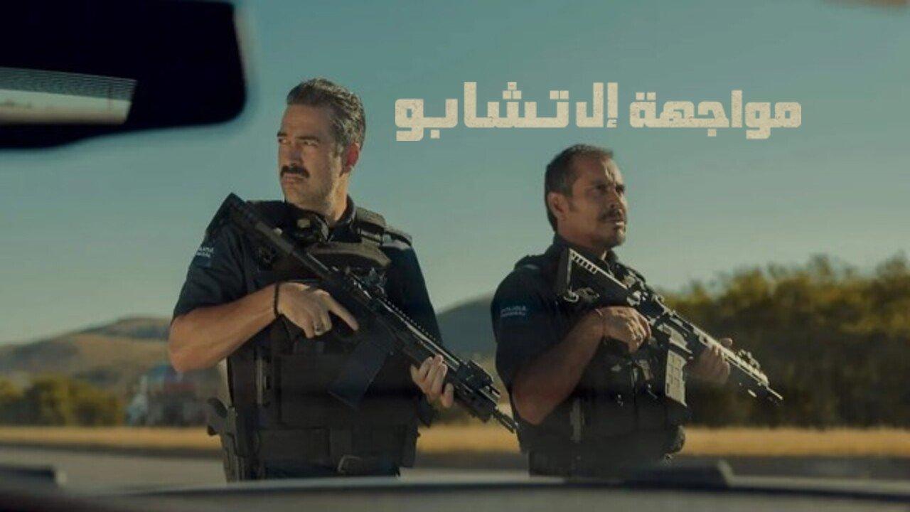 فيلم Facing El Chapo 2026 مترجم