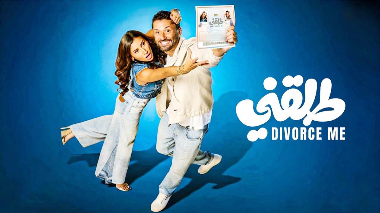 فيلم طلقني 2025 كامل
