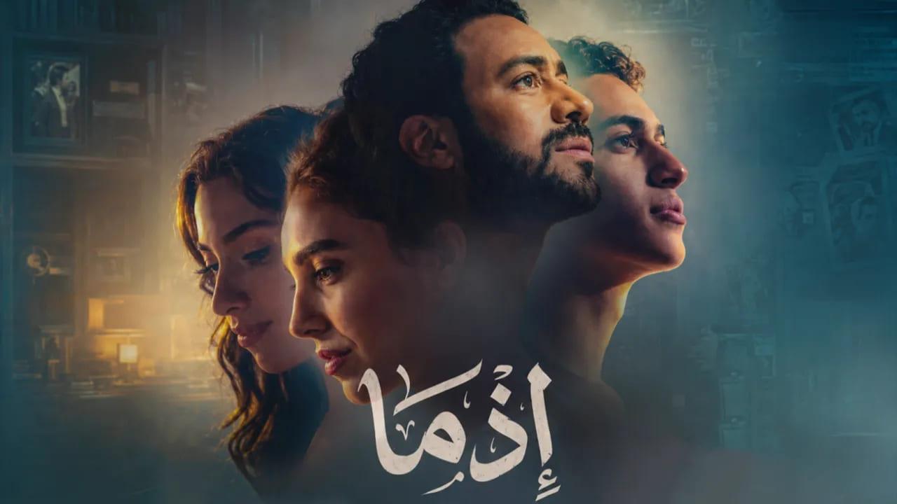 فيلم اذما 2026 كامل HD