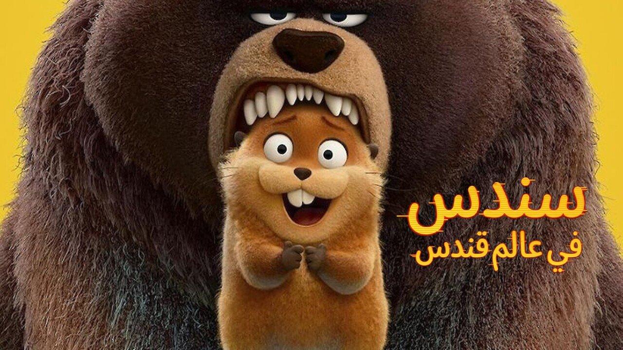 فيلم سندس في عالم قندس 2026 مدبلج