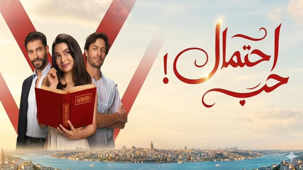 مسلسل احتمال حب مدبلج