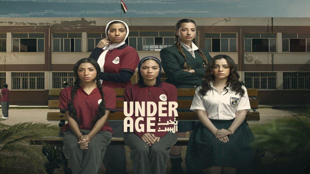 مسلسل تحت السن كامل
