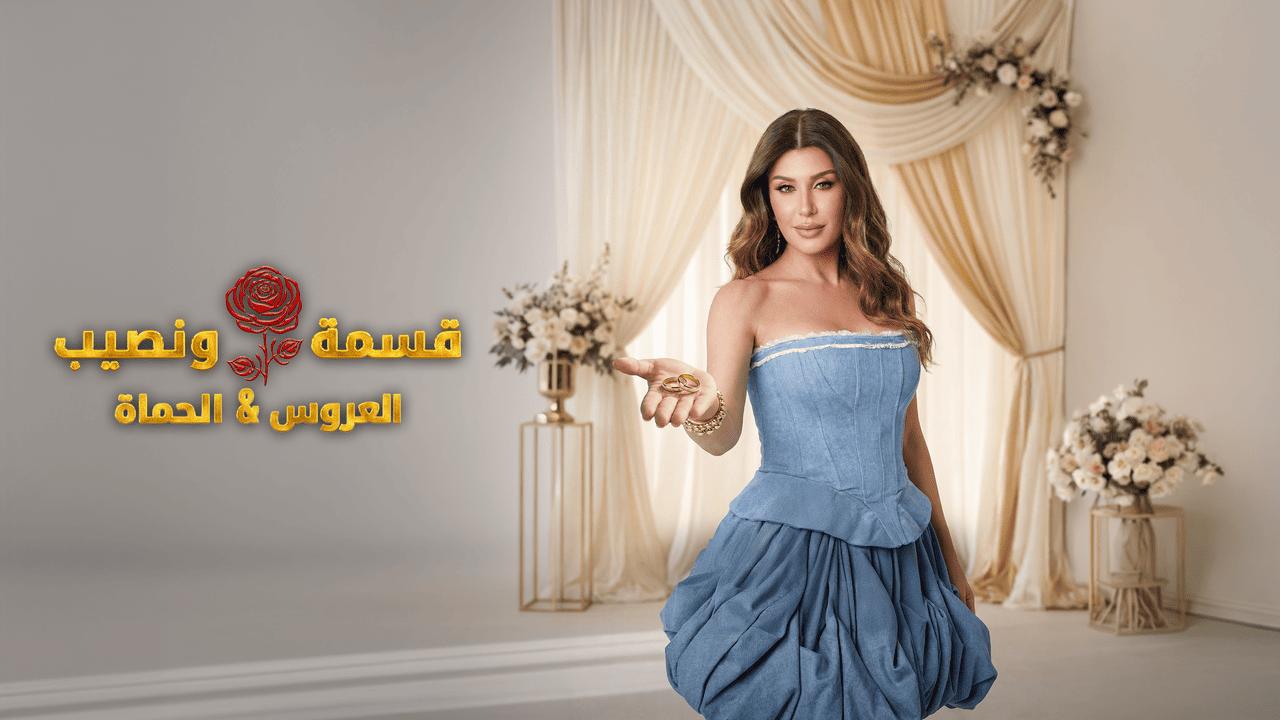 برنامج قسمة ونصيب العروس والحماة الحلقة 31 الحادية والثلاثون HD